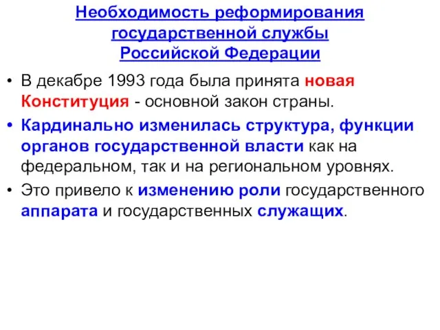 Необходимость реформирования государственной службы Российской Федерации В декабре 1993 года была