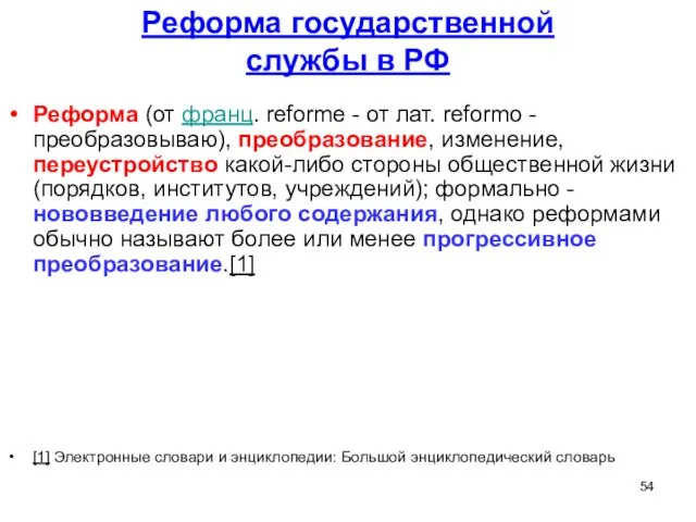 Реформа государственной службы в РФ Реформа (от франц. reforme - от