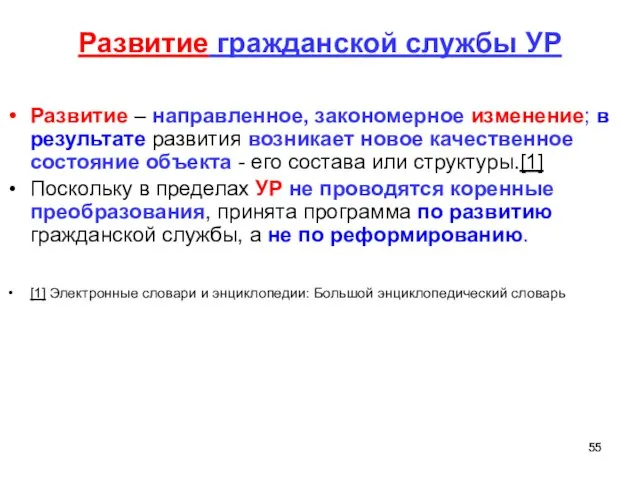 Развитие гражданской службы УР Развитие – направленное, закономерное изменение; в результате