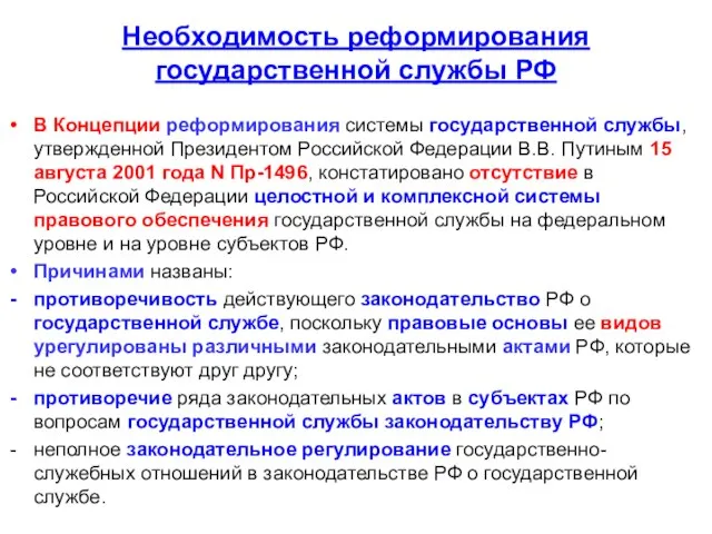 Необходимость реформирования государственной службы РФ В Концепции реформирования системы государственной службы,