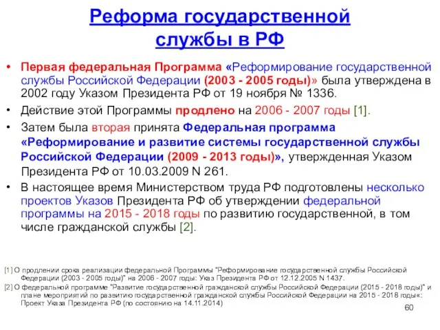 Реформа государственной службы в РФ Первая федеральная Программа «Реформирование государственной службы