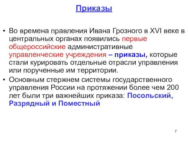 Приказы Во времена правления Ивана Грозного в XVI веке в центральных