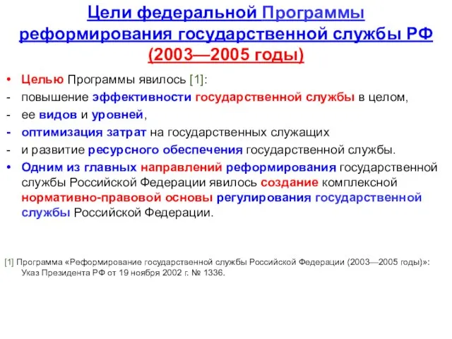 Цели федеральной Программы реформирования государственной службы РФ (2003—2005 годы) Целью Программы