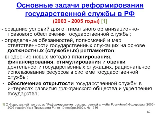 Основные задачи реформирования государственной службы в РФ (2003 - 2005 годы)