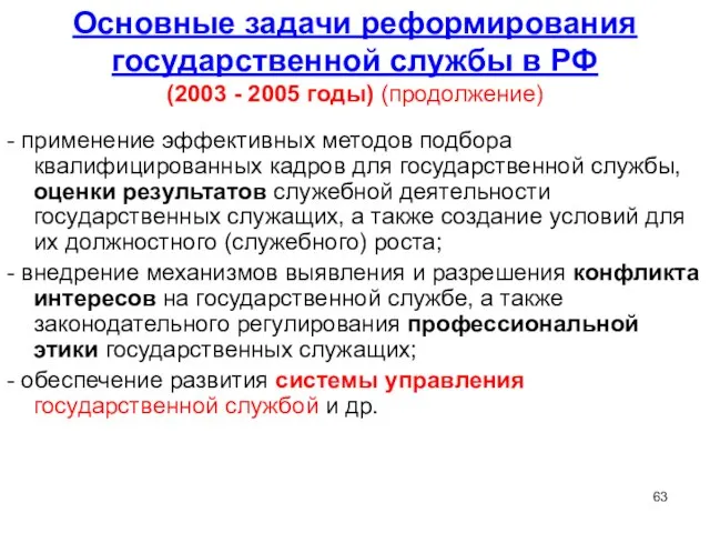 Основные задачи реформирования государственной службы в РФ (2003 - 2005 годы)