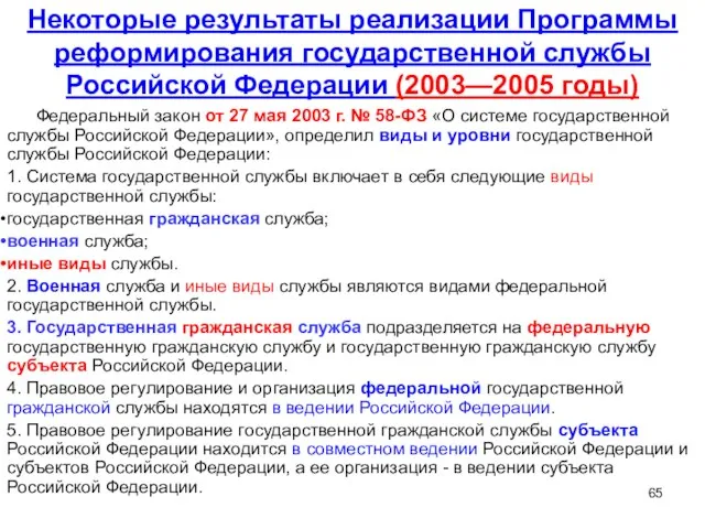 Некоторые результаты реализации Программы реформирования государственной службы Российской Федерации (2003—2005 годы)