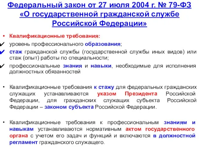 Квалификационные требования: уровень профессионального образования; стаж гражданской службы (государственной службы иных