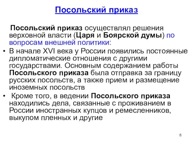 Посольский приказ Посольский приказ осуществлял решения верховной власти (Царя и Боярской