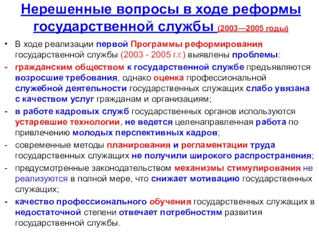 Нерешенные вопросы в ходе реформы государственной службы (2003—2005 годы) В ходе