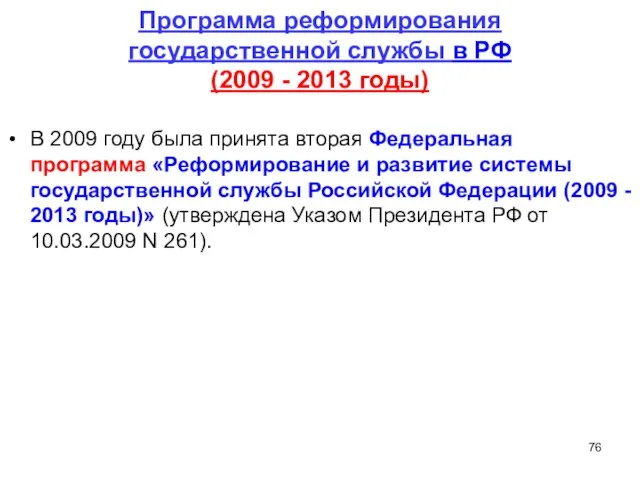 Программа реформирования государственной службы в РФ (2009 - 2013 годы) В