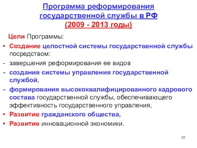 Программа реформирования государственной службы в РФ (2009 - 2013 годы) Цели