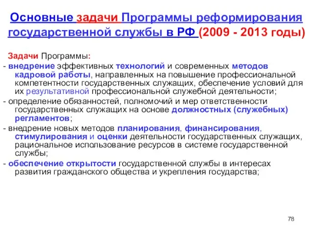 Основные задачи Программы реформирования государственной службы в РФ (2009 - 2013