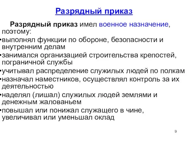 Разрядный приказ Разрядный приказ имел военное назначение, поэтому: выполнял функции по