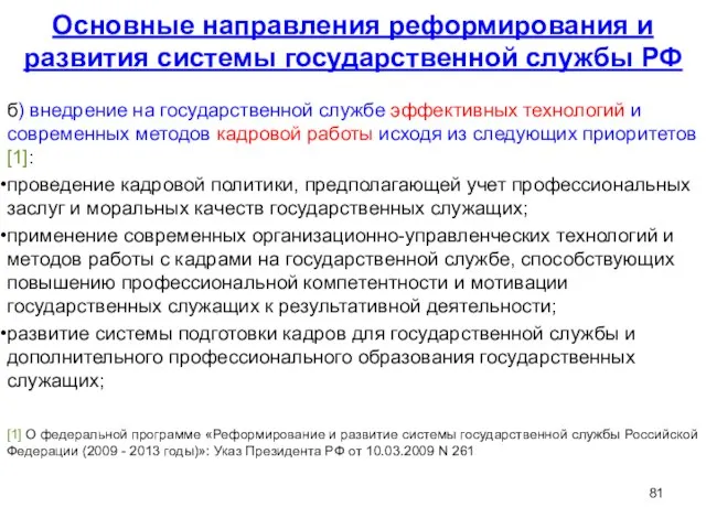 Основные направления реформирования и развития системы государственной службы РФ б) внедрение