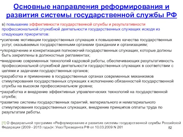 Основные направления реформирования и развития системы государственной службы РФ в) повышение