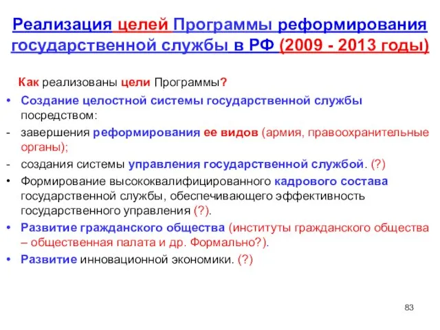 Реализация целей Программы реформирования государственной службы в РФ (2009 - 2013