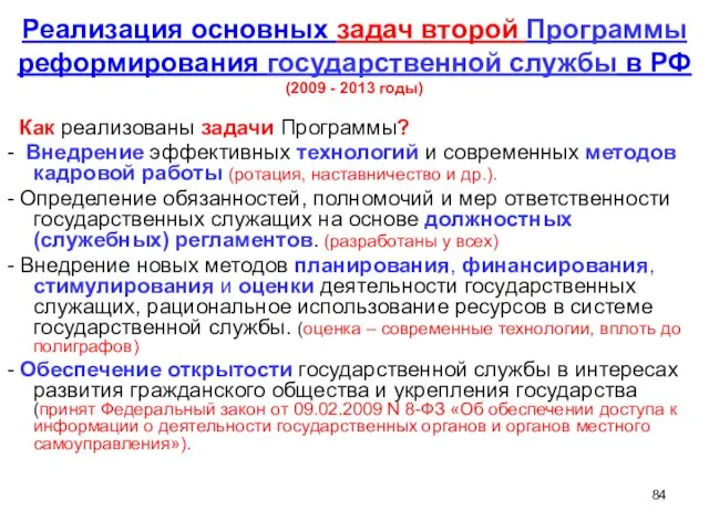 Реализация основных задач второй Программы реформирования государственной службы в РФ (2009