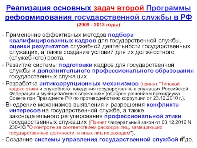 Реализация основных задач второй Программы реформирования государственной службы в РФ (2009