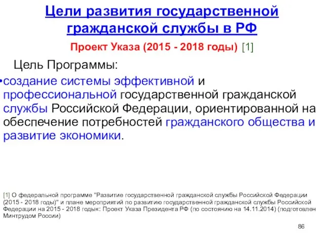 Цели развития государственной гражданской службы в РФ Проект Указа (2015 -