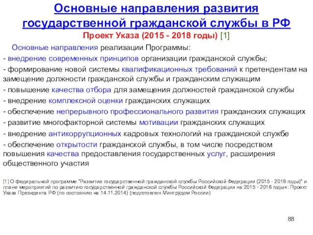 Основные направления развития государственной гражданской службы в РФ Проект Указа (2015