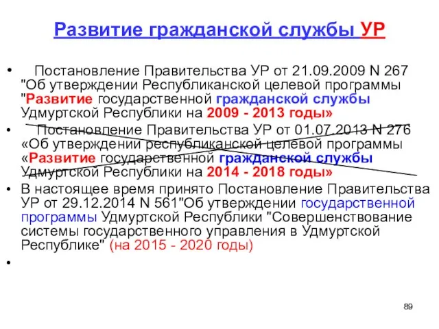 Развитие гражданской службы УР Постановление Правительства УР от 21.09.2009 N 267