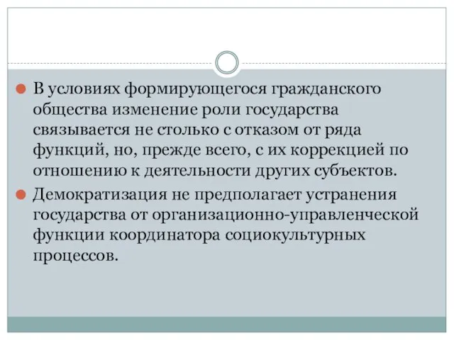 В условиях формирующегося гражданского общества изменение роли государства связывается не столько