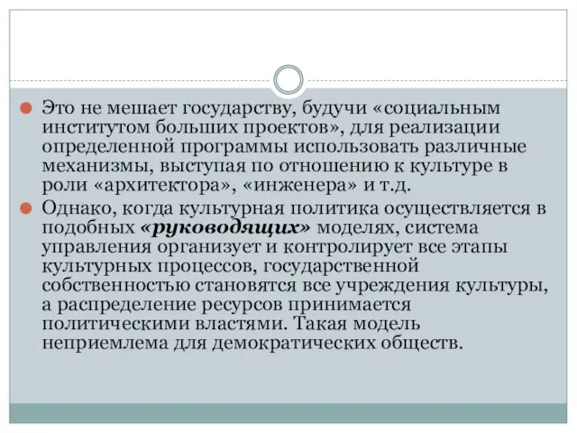 Это не мешает государству, будучи «социальным институтом больших проектов», для реализации