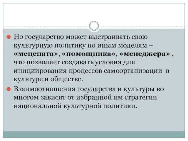 Но государство может выстраивать свою культурную политику по иным моделям –