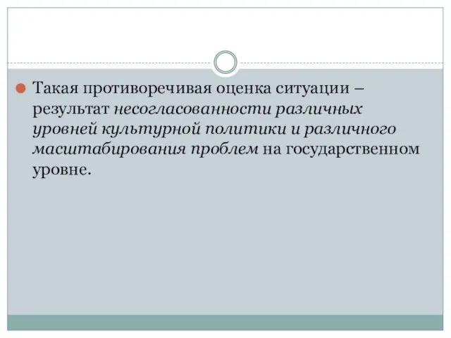 Такая противоречивая оценка ситуации – результат несогласованности различных уровней культурной политики