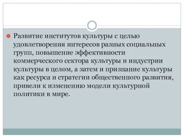 Развитие институтов культуры с целью удовлетворения интересов разных социальных групп, повышение