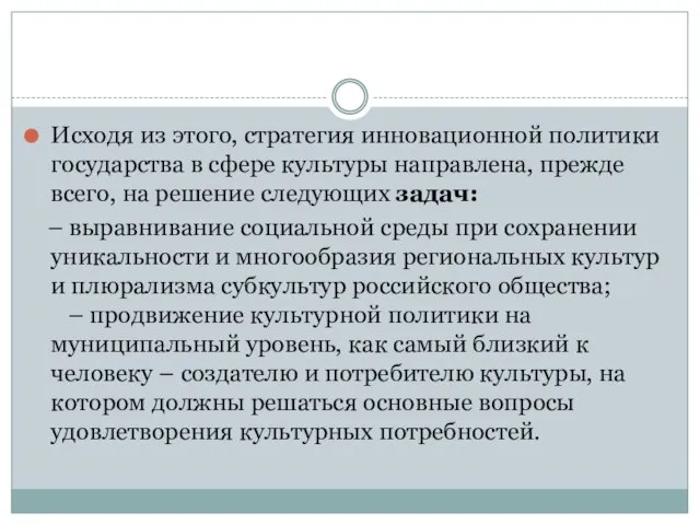 Исходя из этого, стратегия инновационной политики государства в сфере культуры направлена,