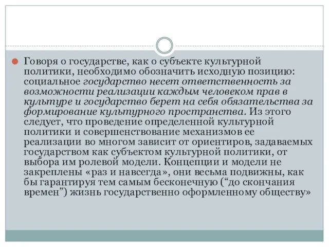 Говоря о государстве, как о субъекте культурной политики, необходимо обозначить исходную