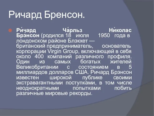 Ричард Бренсон. Ри́чард Ча́рльз Ни́колас Брэ́нсон (родился 18 июля 1950 года