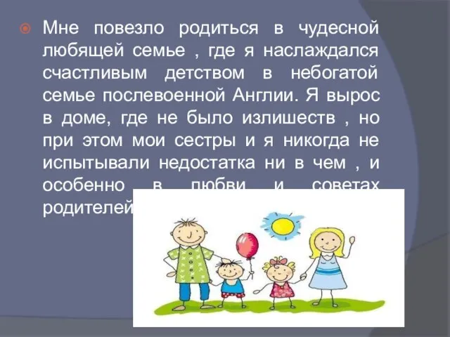 Мне повезло родиться в чудесной любящей семье , где я наслаждался