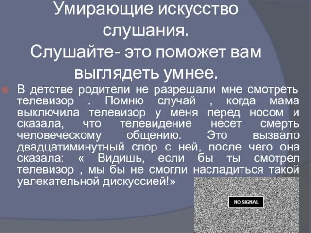 Умирающие искусство слушания. Слушайте- это поможет вам выглядеть умнее. В детстве