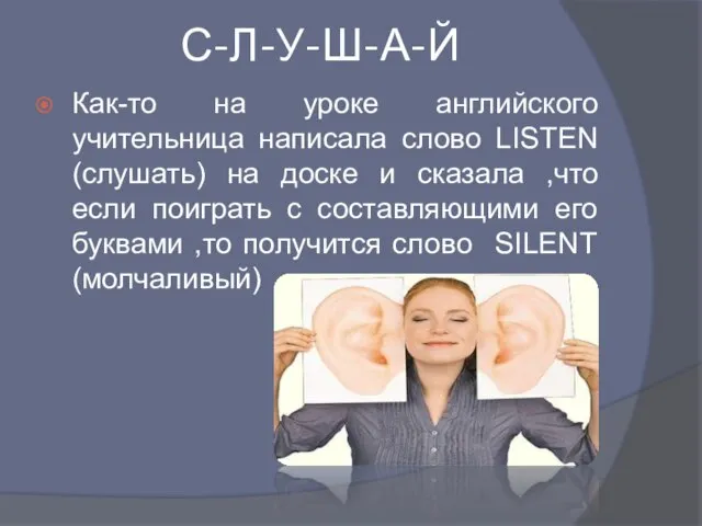 С-Л-У-Ш-А-Й Как-то на уроке английского учительница написала слово LISTEN (слушать) на