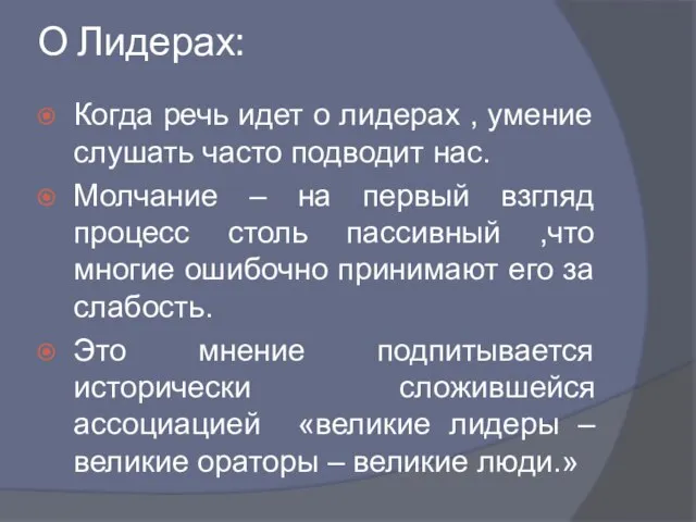 О Лидерах: Когда речь идет о лидерах , умение слушать часто