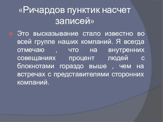 «Ричардов пунктик насчет записей» Это высказывание стало известно во всей группе