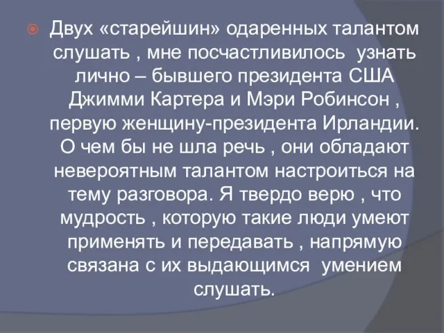 Двух «старейшин» одаренных талантом слушать , мне посчастливилось узнать лично –