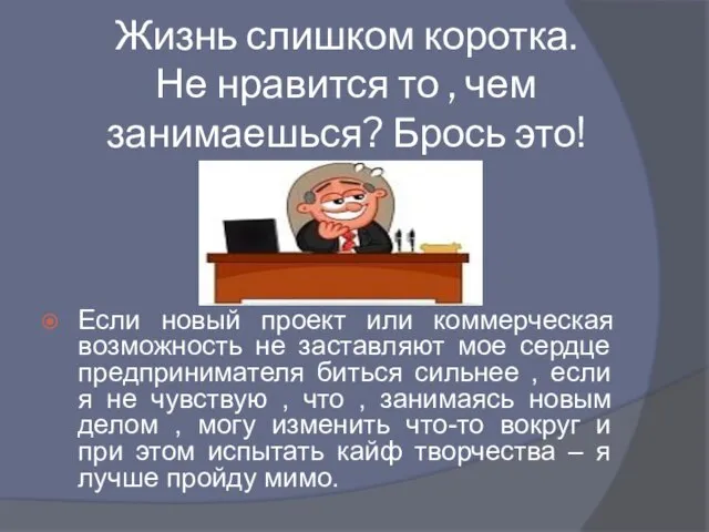 Жизнь слишком коротка. Не нравится то , чем занимаешься? Брось это!