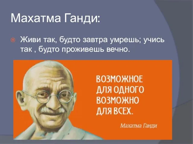 Махатма Ганди: Живи так, будто завтра умрешь; учись так , будто проживешь вечно.