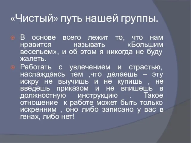 «Чистый» путь нашей группы. В основе всего лежит то, что нам