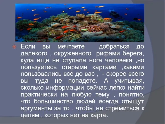 Если вы мечтаете добраться до далекого , окруженного рифами берега, куда