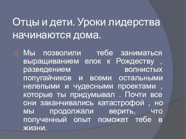 Отцы и дети. Уроки лидерства начинаются дома. Мы позволили тебе заниматься