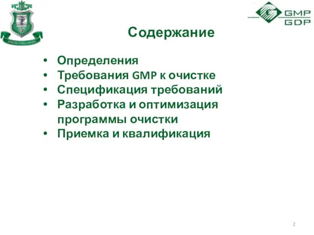 Содержание Определения Требования GMP к очистке Спецификация требований Разработка и оптимизация программы очистки Приемка и квалификация