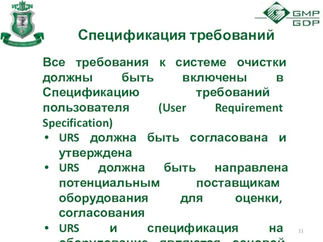 Спецификация требований Все требования к системе очистки должны быть включены в