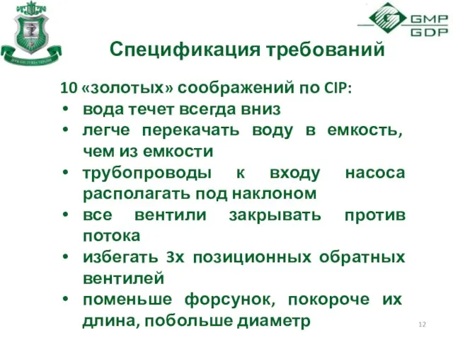 Спецификация требований 10 «золотых» соображений по CIP: вода течет всегда вниз