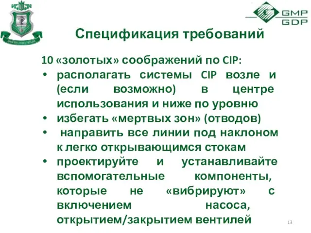 Спецификация требований 10 «золотых» соображений по CIP: располагать системы CIP возле