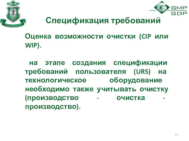 Спецификация требований Оценка возможности очистки (CIP или WIP). на этапе создания