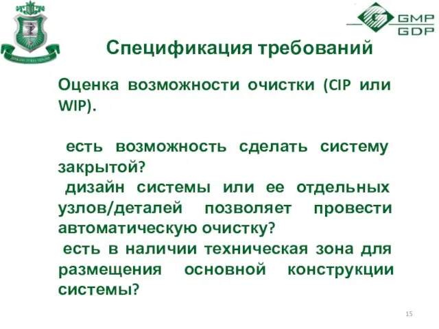 Спецификация требований Оценка возможности очистки (CIP или WIP). есть возможность сделать